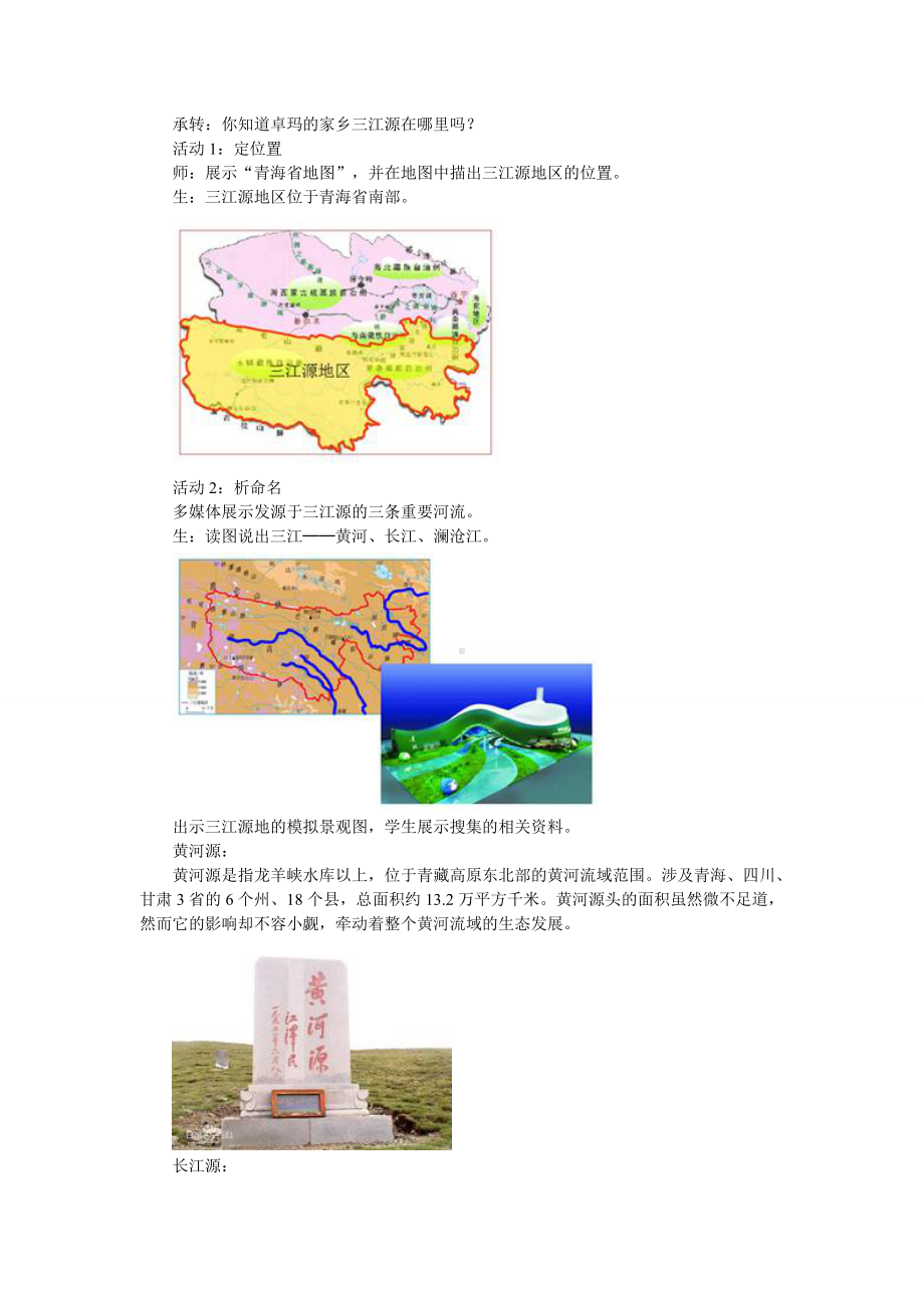 人教版小学八年级地理第九章青藏地区第二节高原湿地三江源地区.doc_第2页