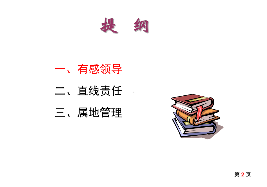 有感领导直线责任和属地管理培训教材课件.ppt_第2页