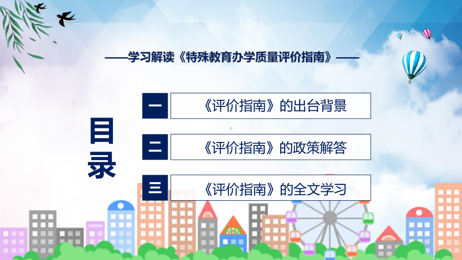 专题教育讲座特殊教育办学质量评价指南讲座ppt精品课件.pptx_第3页