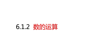 最新人教版六年级数学下册 612数的运算课件.ppt