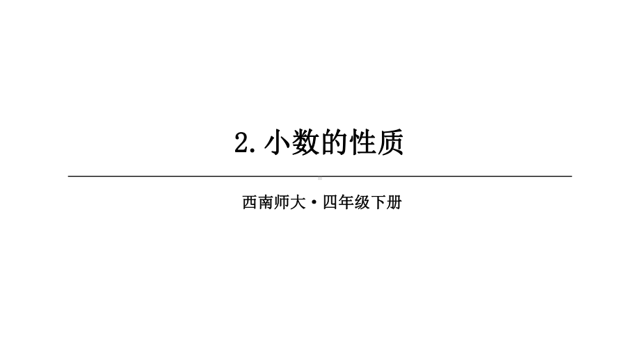 最新西师大版四年级数学下册第5单元 2小数的性质课件.ppt_第1页