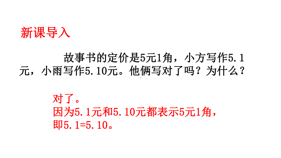 最新西师大版四年级数学下册第5单元 2小数的性质课件.ppt_第2页