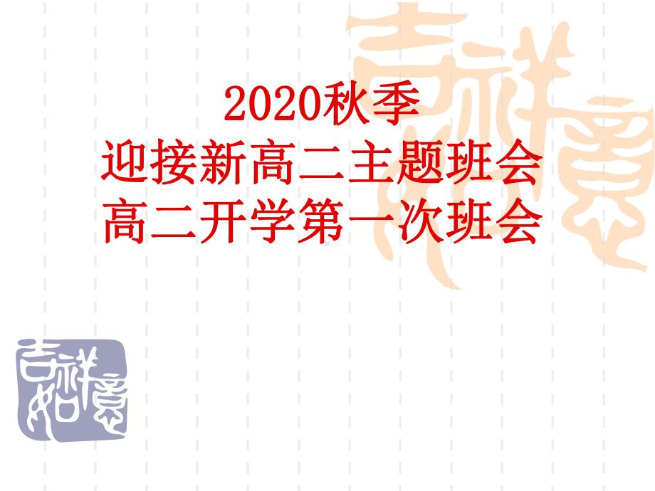 2020秋季迎接高二开学主题班会课件.ppt_第1页