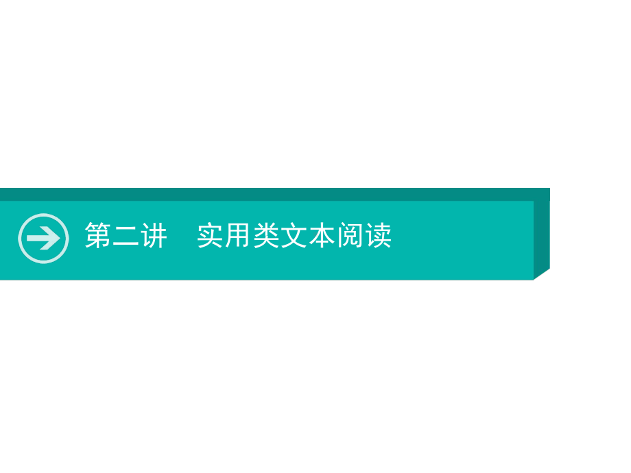 2020届高考语文一轮课件：第二讲实用类文本阅读.pptx_第1页