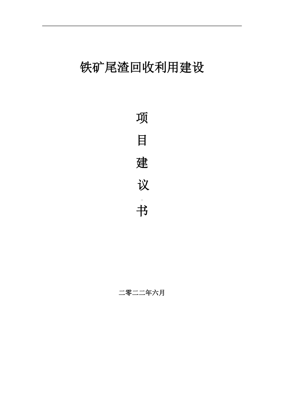 铁矿尾渣回收利用项目建议书（写作模板）.doc_第1页