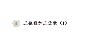 2020人教版三年级数学上册第四单元课件.pptx