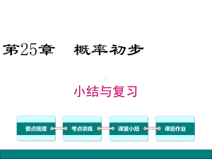 最新人教版九年级数学上册课件 第二十五章 小结与复习.ppt