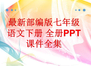 最新部编版七年级语文下册 全册课件.pptx