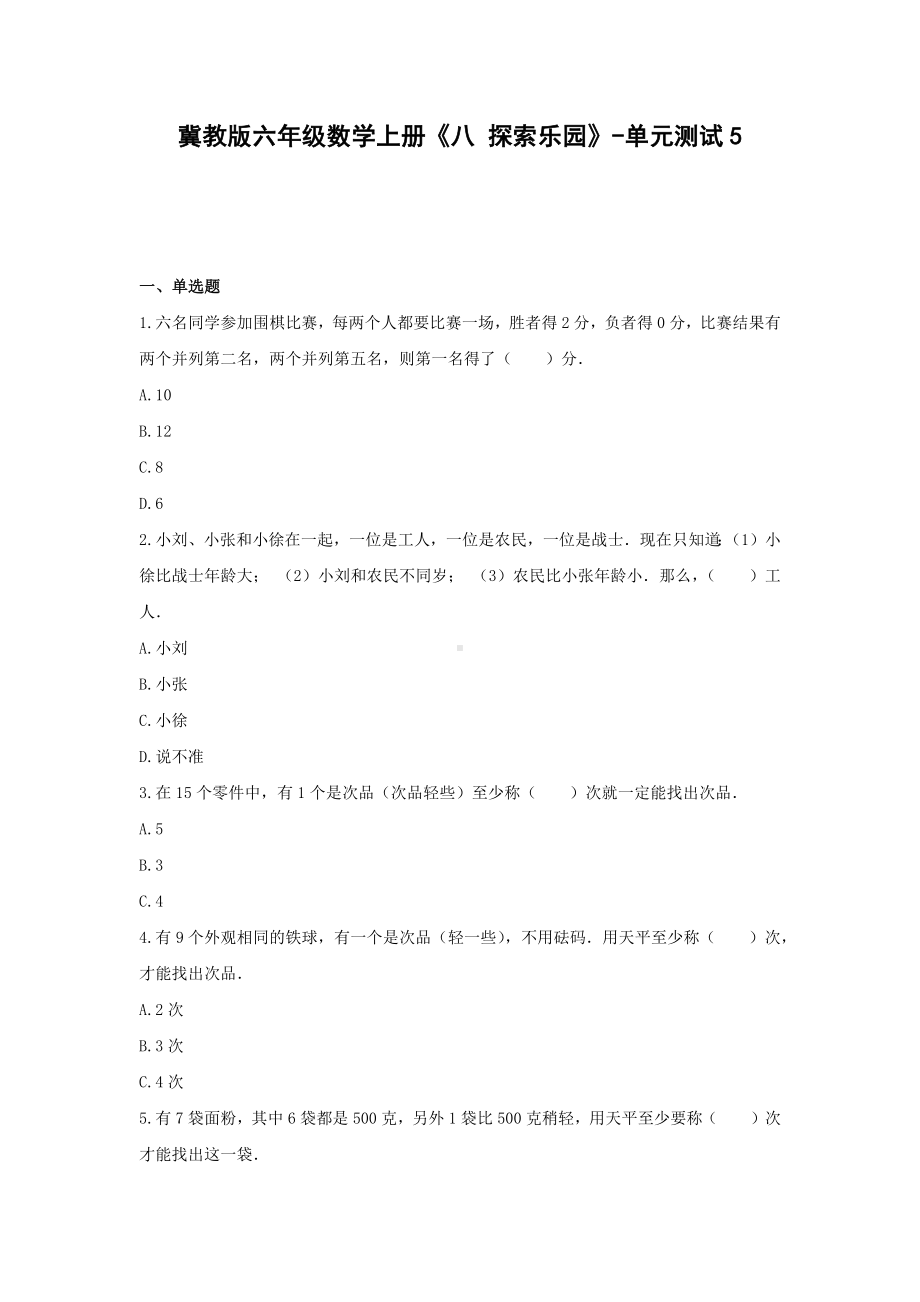 冀教版六年级数学上册《八 探索乐园》-单元测试5（含答案）.docx_第1页