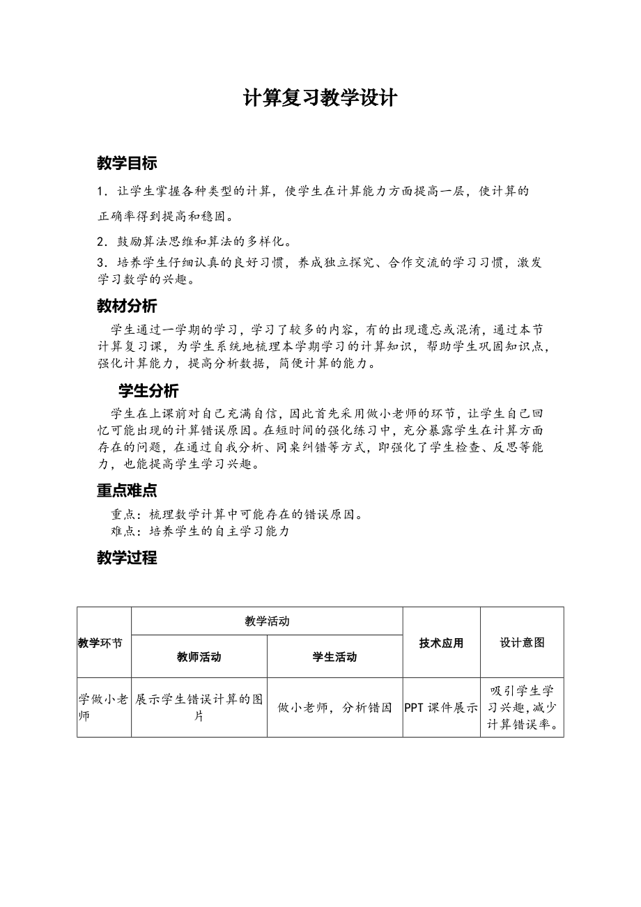 二年级下册数学教案-7.4 巧算（二）▏沪教版(5).docx_第1页