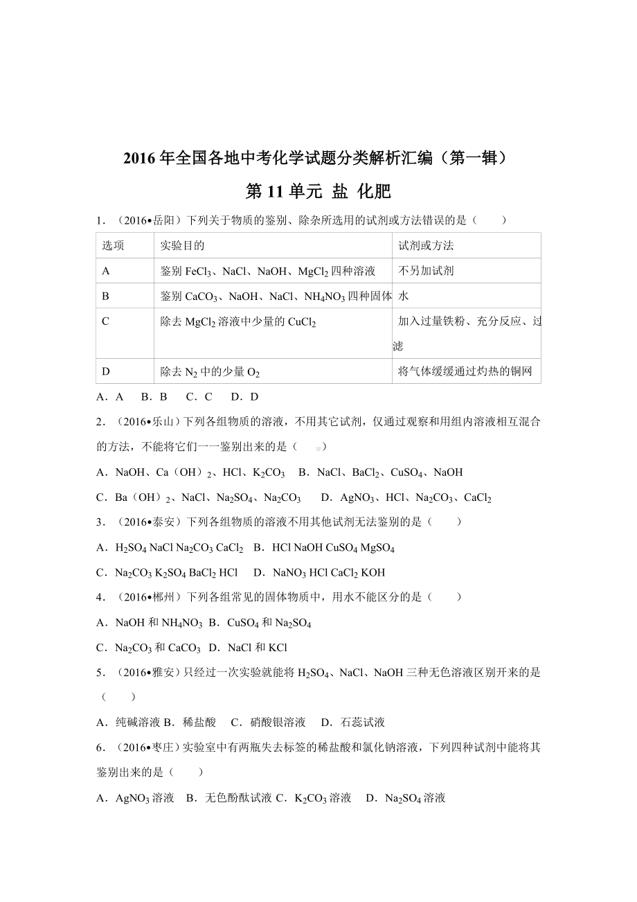 初三九年级化学下册4真题汇编试题分类解析汇编一辑11单元盐化肥.doc_第1页