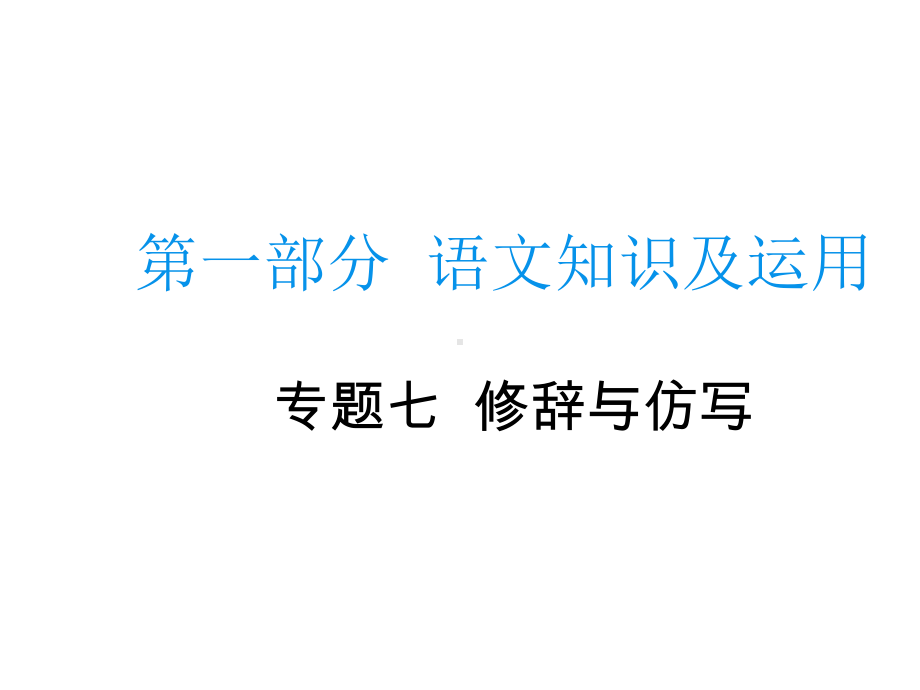 2020届中考语文总复习专题课件：专题七修辞和仿写 .pptx_第1页