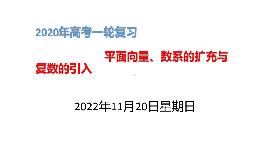 2020年高考一轮复习《平面向量、数系的扩充与复数的引入》共4讲课件.pptx_第1页