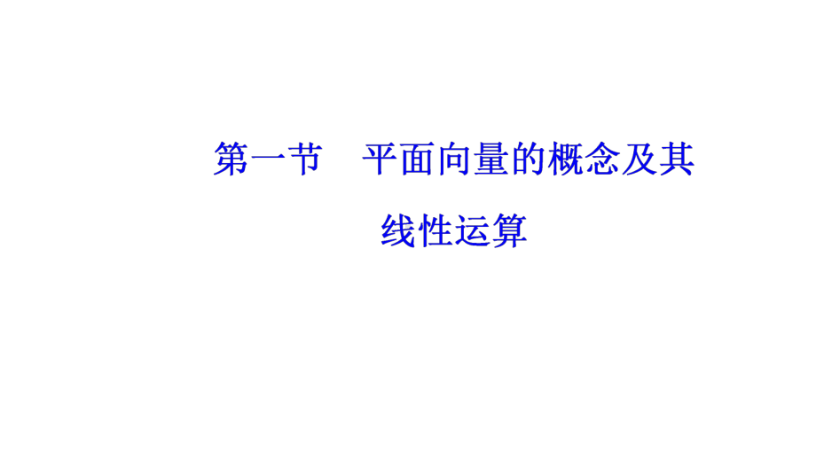 2020年高考一轮复习《平面向量、数系的扩充与复数的引入》共4讲课件.pptx_第2页