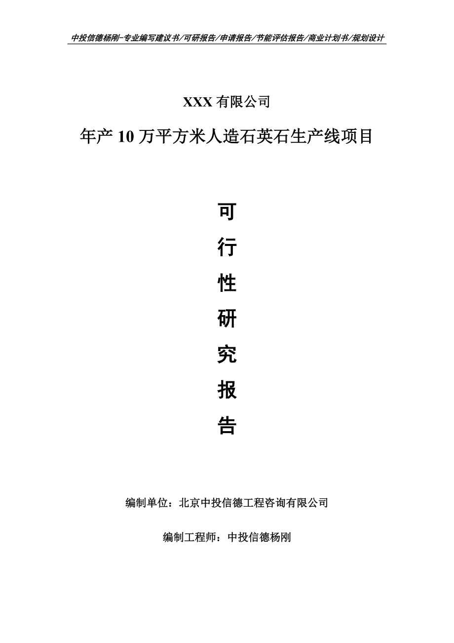 年产10万平方米人造石英石生产线项目申请备案可行性研究报告.doc_第1页