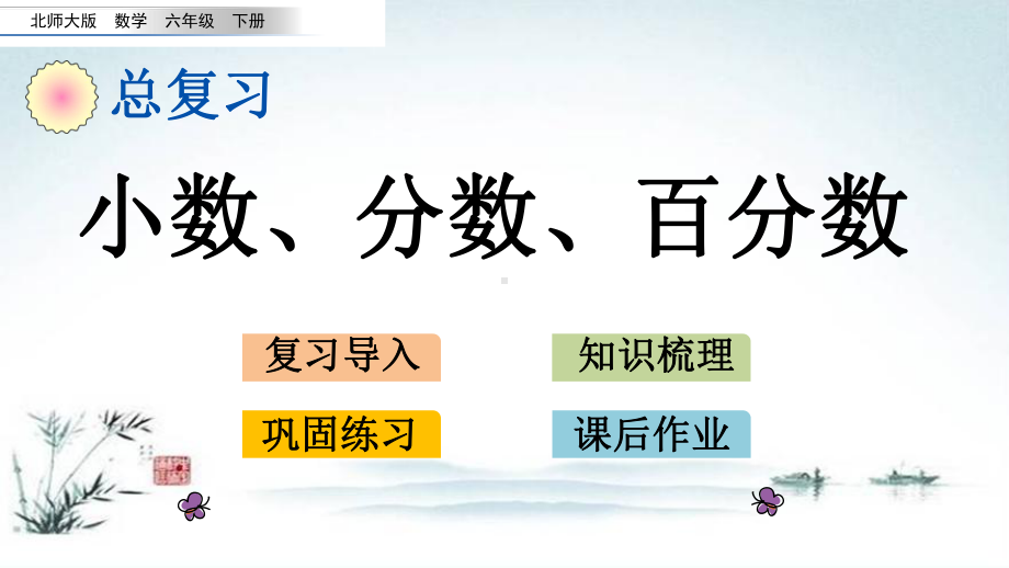 最新北师大版六年级数学下册总复习《数与代数14 小数、分数、百分数》公开课件.pptx_第1页