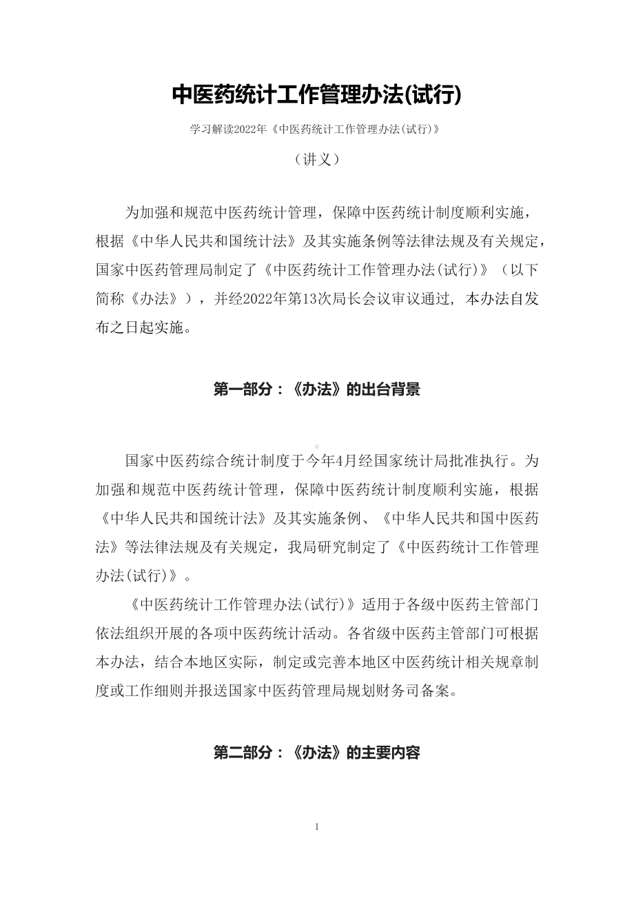 学习解读2022年中医药统计工作管理办法(试行)（讲义）ppt精品课件.docx_第1页