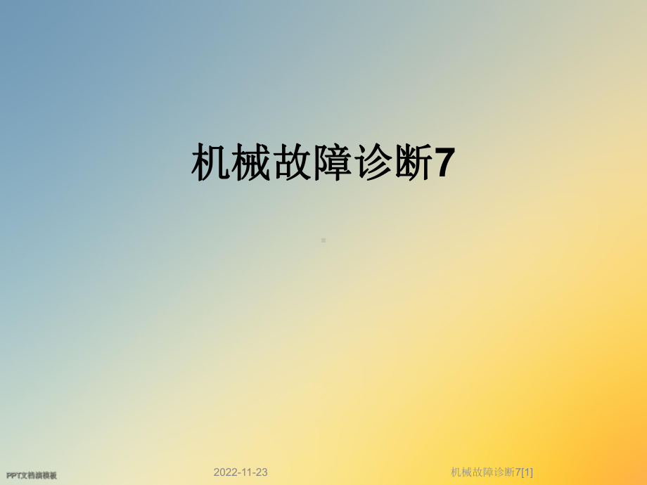 机械故障诊断7[1]课件.ppt_第1页