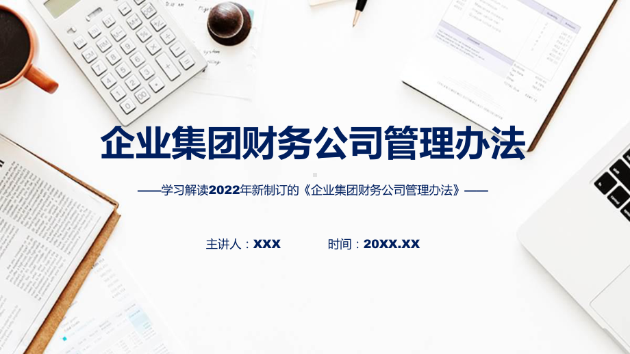 企业集团财务公司管理办法主要内容企业集团财务公司管理办法ppt精品课件.pptx_第1页