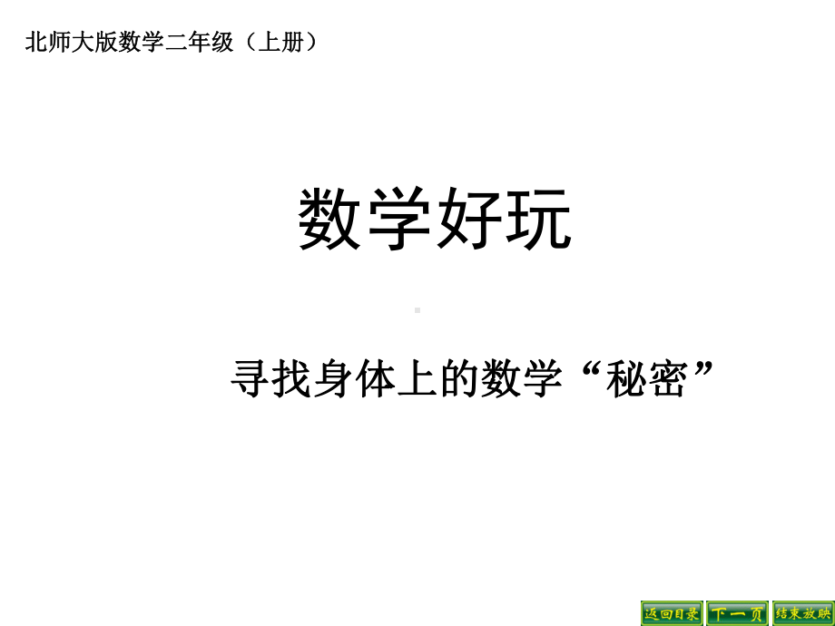 最新北师大版数学二年级上册《寻找身体上的数学“秘密”》课件.ppt_第1页