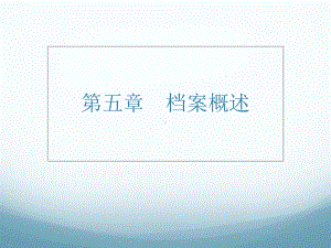 档案管理概述课件.ppt