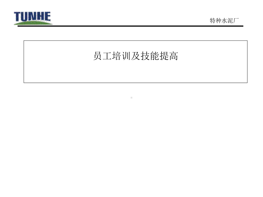 员工培训及技能提高.pptx_第1页