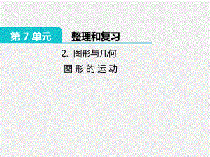 六年级数学下册课件-7.2图形的运动34-苏教版.pptx