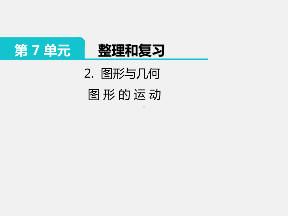 六年级数学下册课件-7.2图形的运动34-苏教版.pptx_第1页