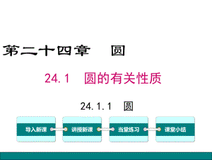 最新人教版九年级数学上册课件 2411圆.ppt