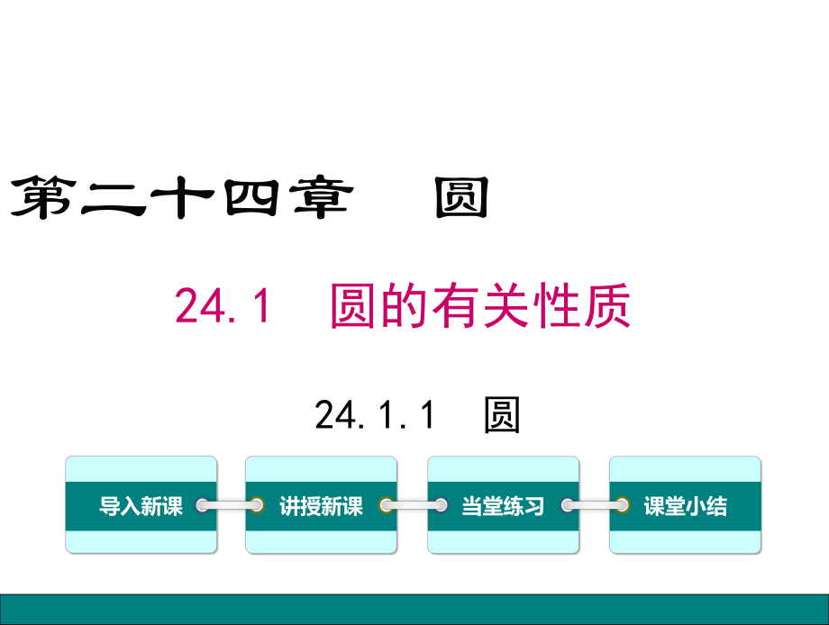 最新人教版九年级数学上册课件 2411圆.ppt_第1页