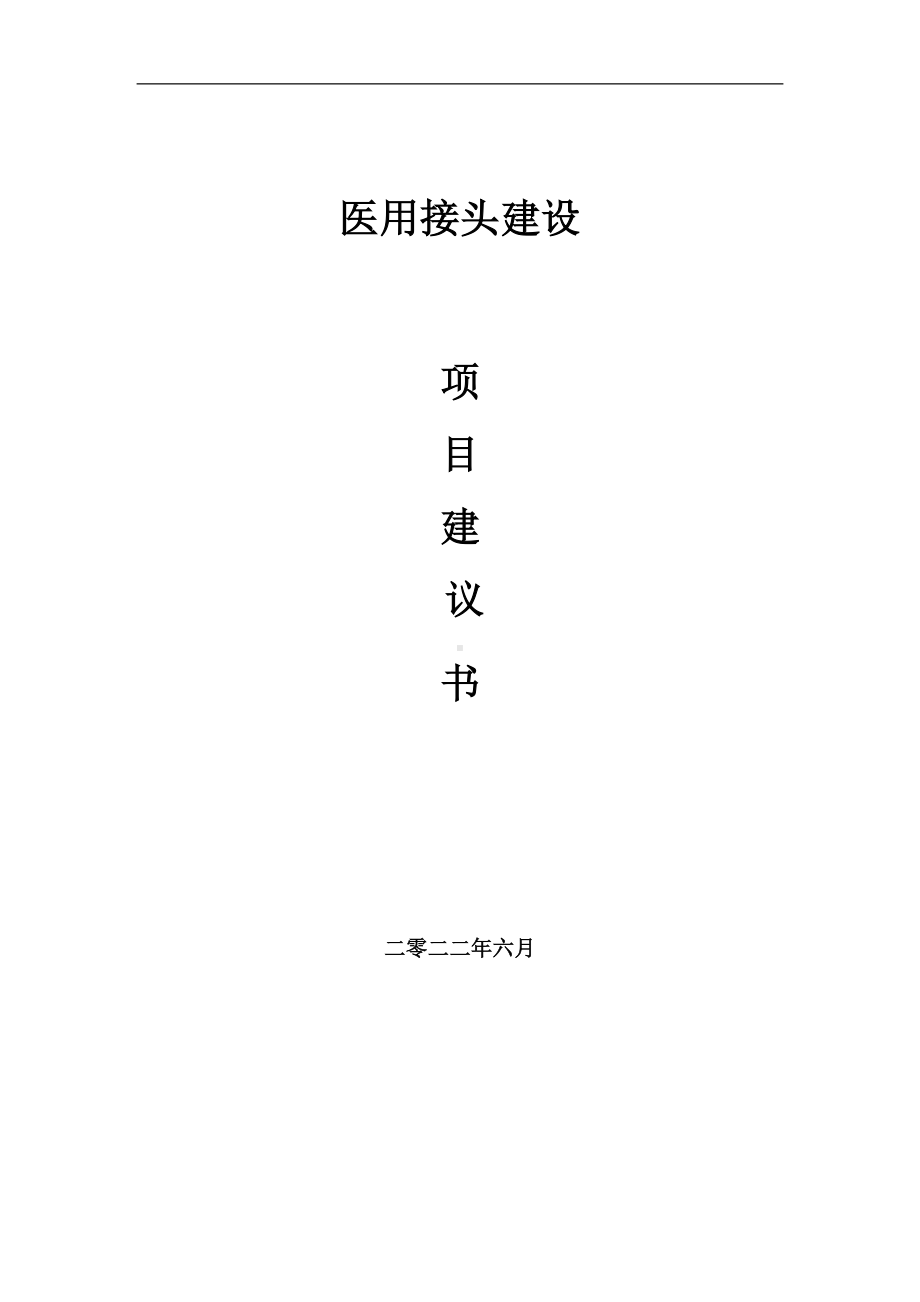 医用接头项目建议书（写作模板）.doc_第1页