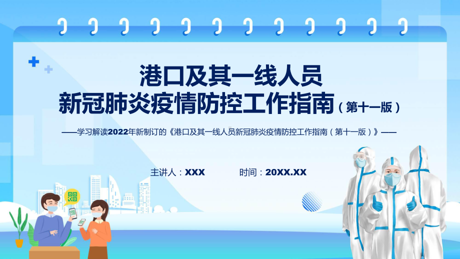 2022年学习解读《港口及其一线人员新冠肺炎疫情防控工作指南（第十一版）》ppt实用课件.pptx_第1页