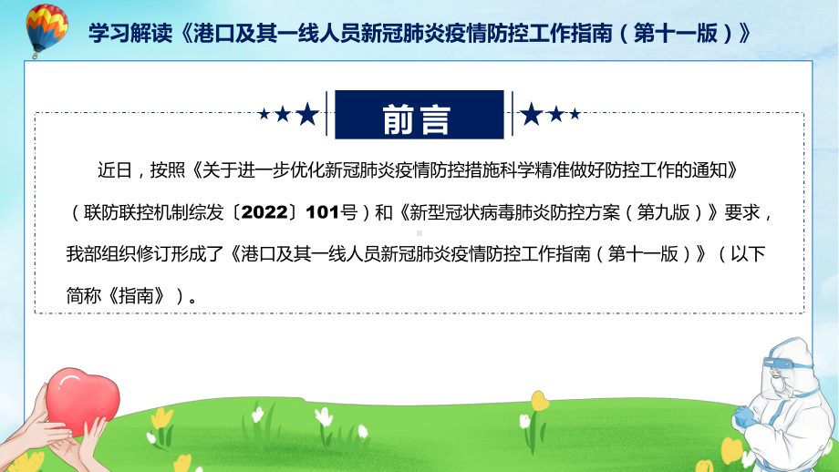 2022年学习解读《港口及其一线人员新冠肺炎疫情防控工作指南（第十一版）》ppt实用课件.pptx_第2页