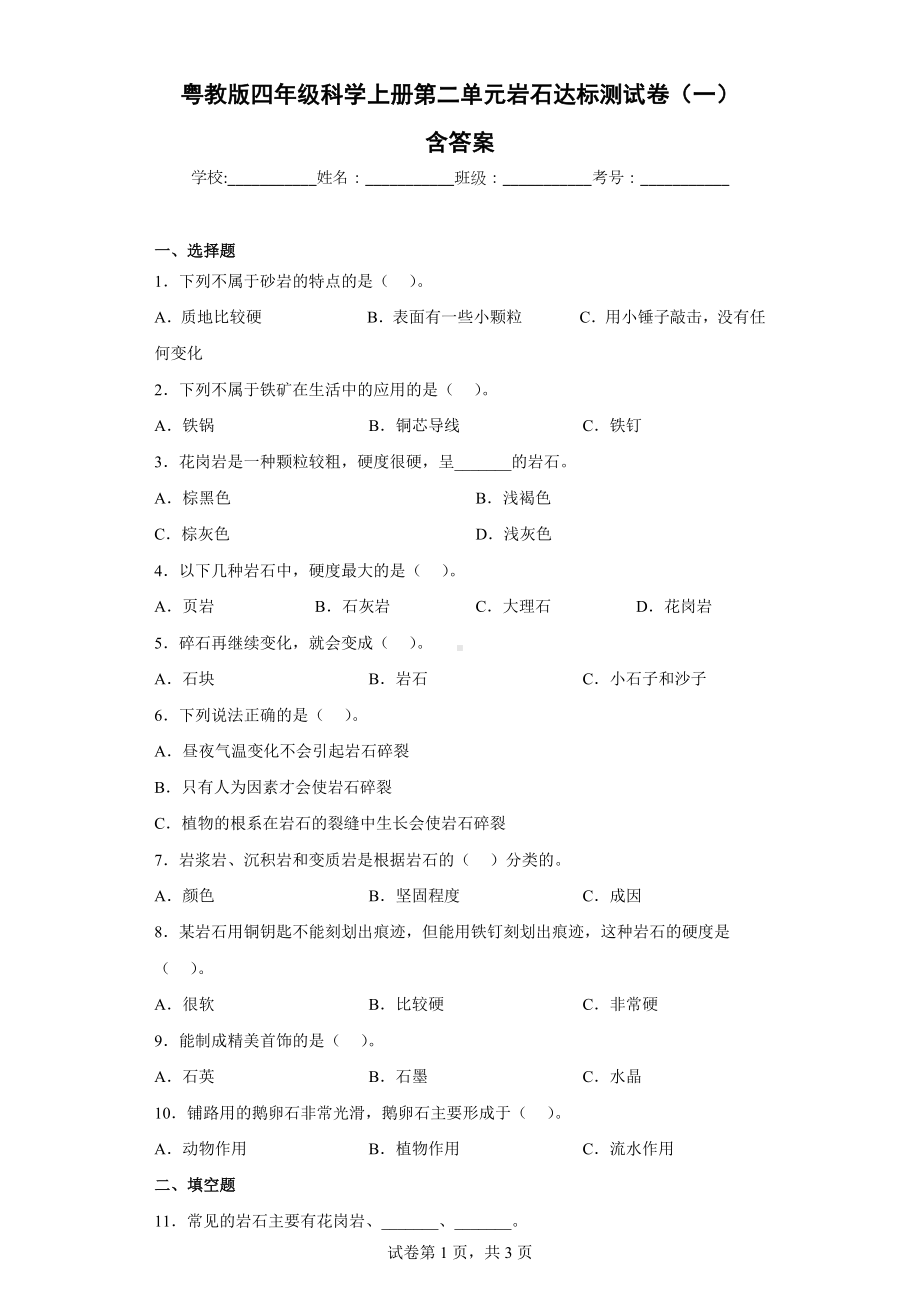 粤教版四年级上科学第二单元岩石达标测试卷（一）含答案.docx_第1页