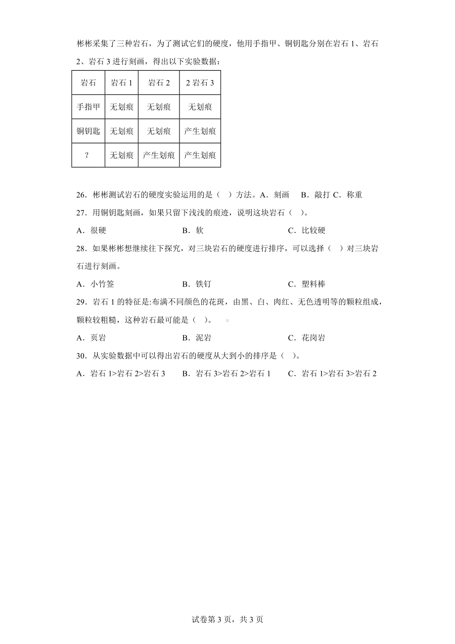 粤教版四年级上科学第二单元岩石达标测试卷（一）含答案.docx_第3页