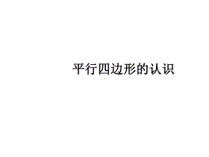 最新人教版四年级数学上册《 平行四边形的认识》课件.ppt