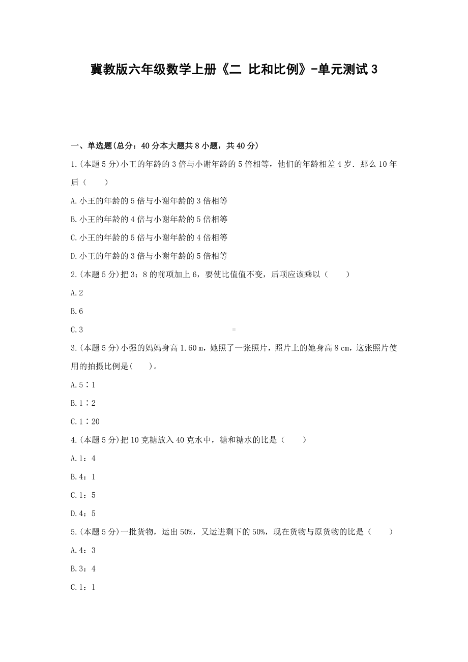 冀教版六年级数学上册《二 比和比例》-单元测试3（无答案）.docx_第1页