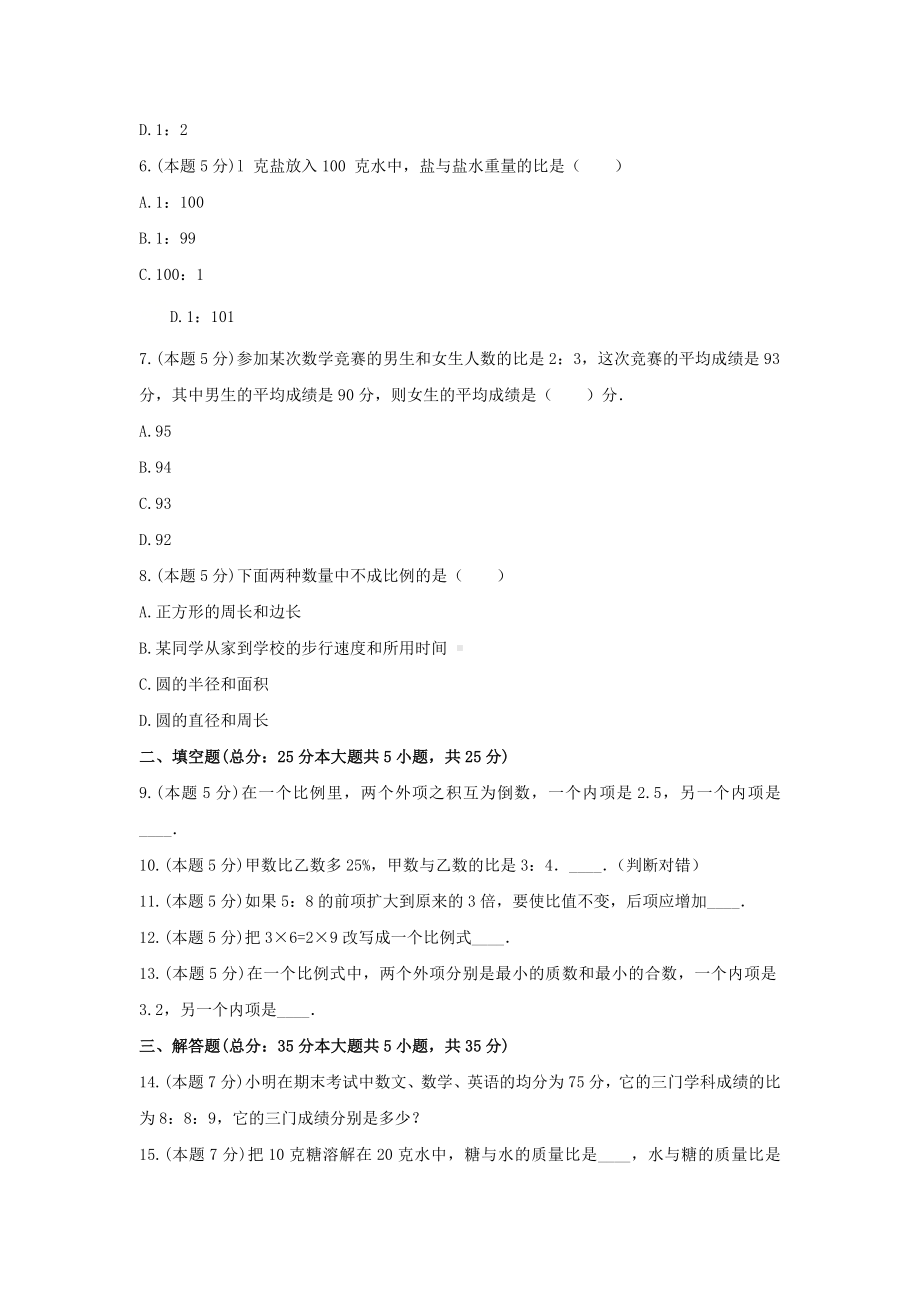 冀教版六年级数学上册《二 比和比例》-单元测试3（无答案）.docx_第2页