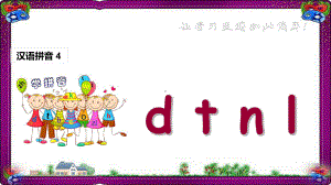 (课文朗读视频1)d t n l一学就会的拼音学习技巧课件.ppt