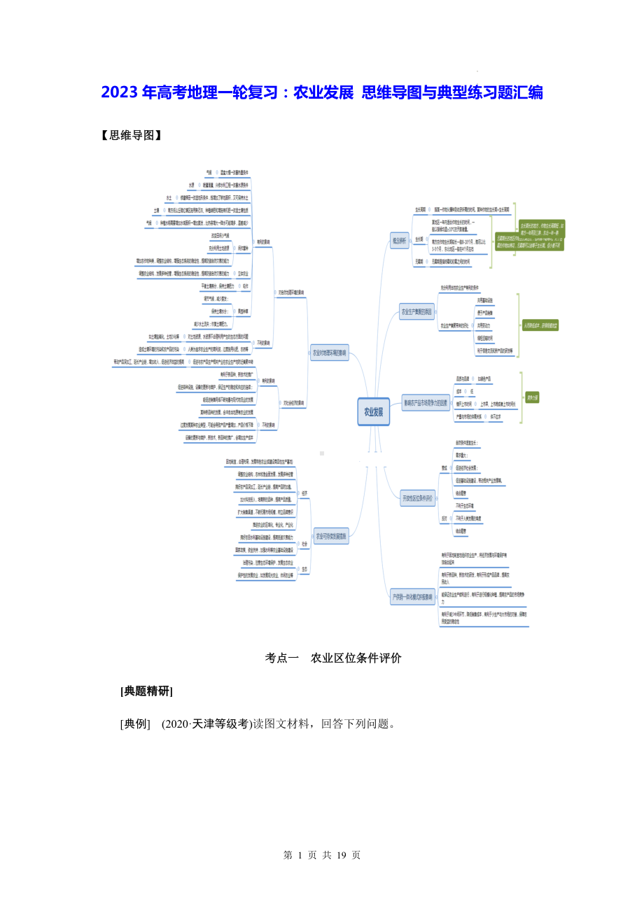 2023年高考地理一轮复习：农业发展 思维导图与典型练习题汇编（含答案解析）.docx_第1页