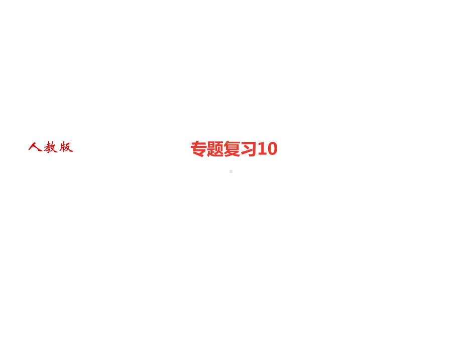 期末专题复习10文言文基础训练习题课件—部编版八年级语文上册.ppt_第1页