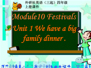 最新外研版(三起)四年级英语上册Module 10 Unit 1 We have a big family dinner优秀公开课课件.ppt