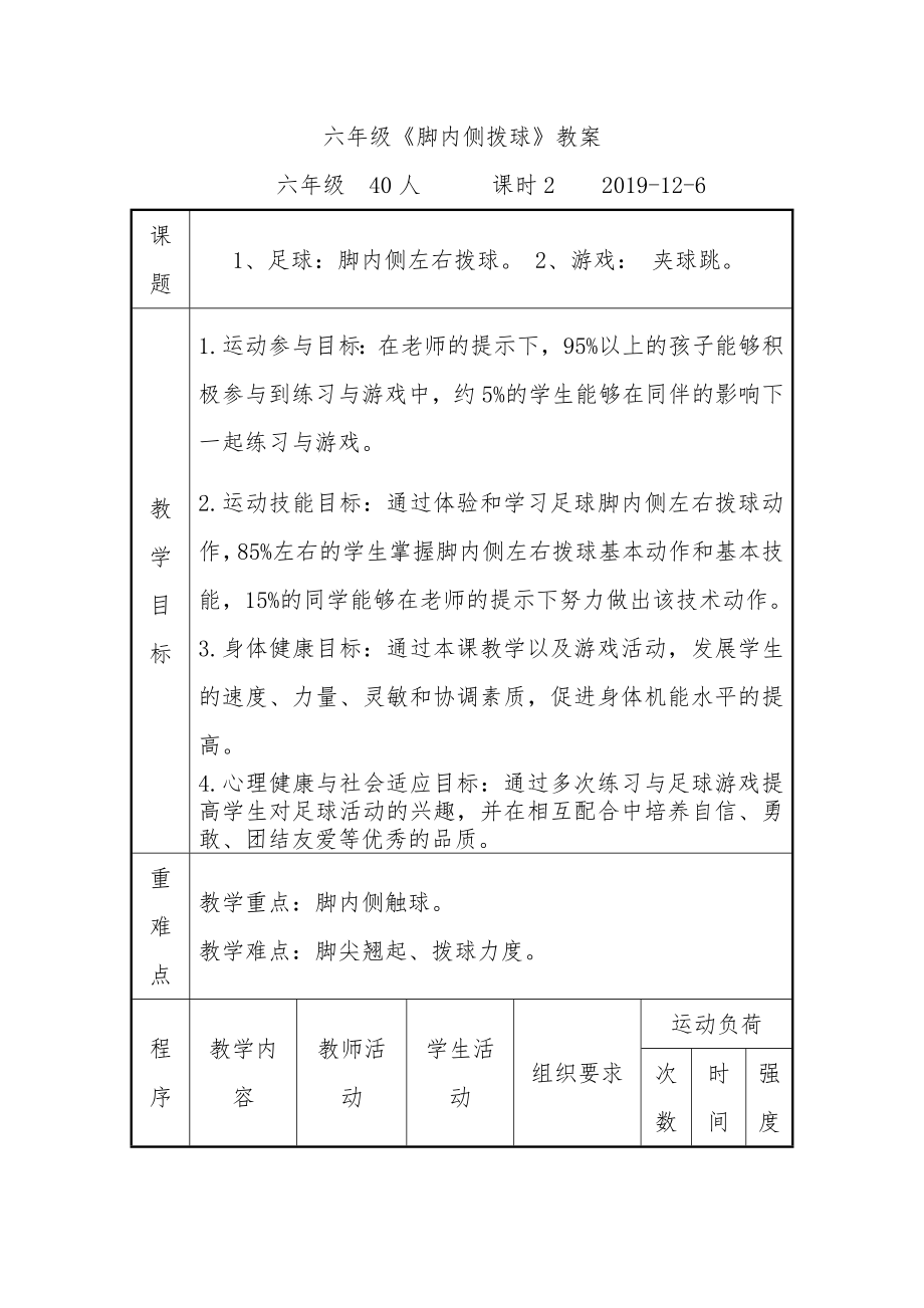 六年级上册体育教案—《足球：脚内侧拨球》 人教版.doc_第3页