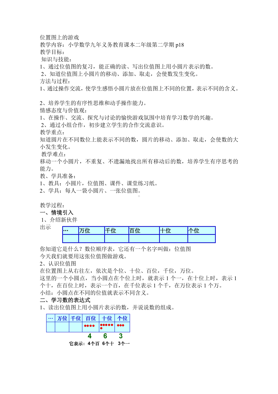 二年级下册数学教案-2.3位值图上的的游戏▏沪教版(10).doc_第1页