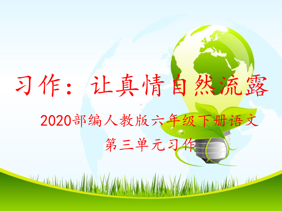 2020部编人教版六年级下册语文第三单元习作：让真情自然流露课件.ppt_第1页