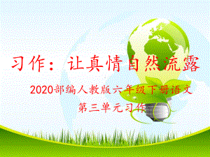 2020部编人教版六年级下册语文第三单元习作：让真情自然流露课件.ppt