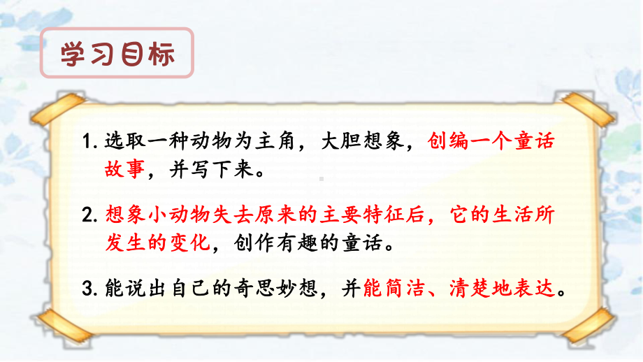 最新人教部编版三年级语文下册《习作八这样想象真有趣》教学课件.pptx_第2页