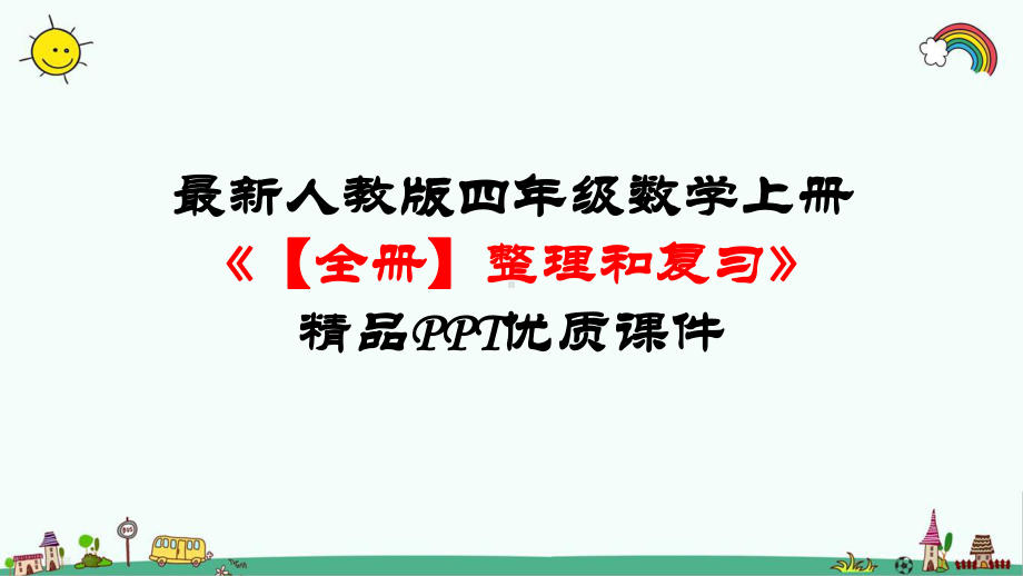 最新人教版四年级数学上册《整理和复习（全部）》优质课件.ppt_第1页