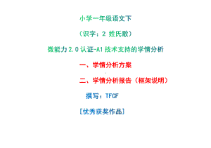 [2.0微能力获奖优秀作品]：小学一年级语文下（识字：2 姓氏歌）-A1技术支持的学情分析-学情分析方案+学情分析报告.pdf