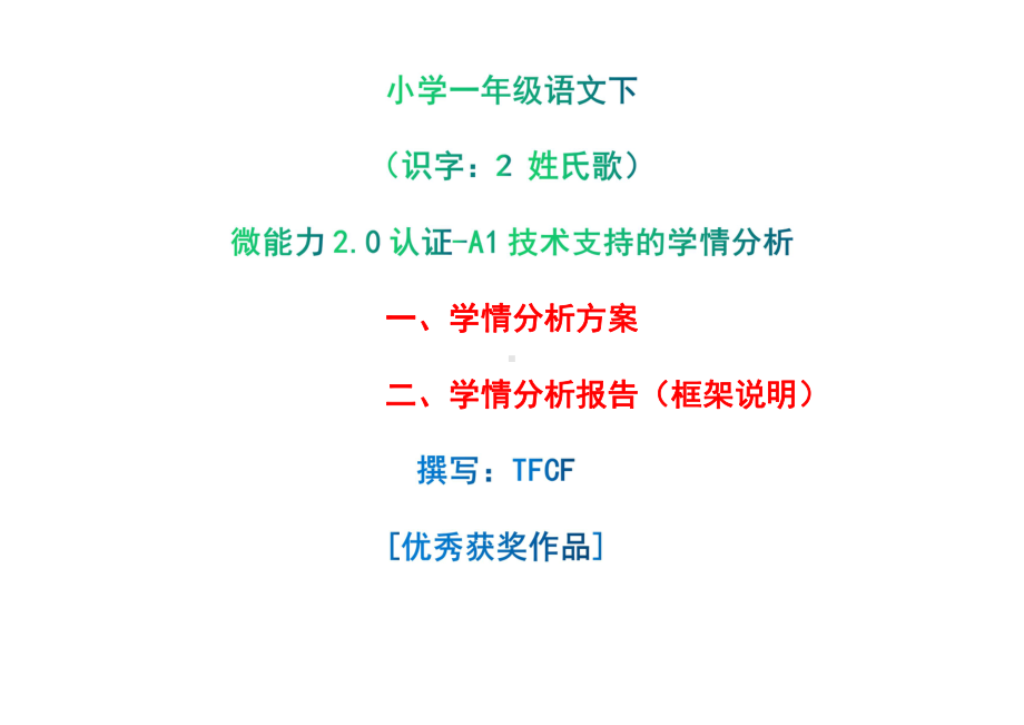 [2.0微能力获奖优秀作品]：小学一年级语文下（识字：2 姓氏歌）-A1技术支持的学情分析-学情分析方案+学情分析报告.pdf_第1页